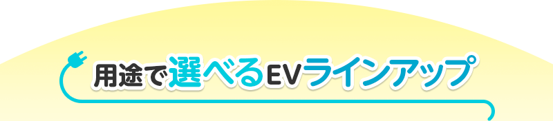 �p�r�őI�ׂ�EV���C���A�b�v