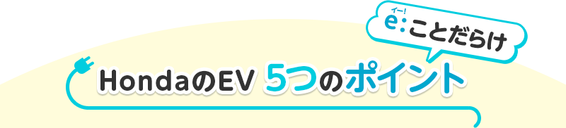 Honda��EV5�̃|�C���g