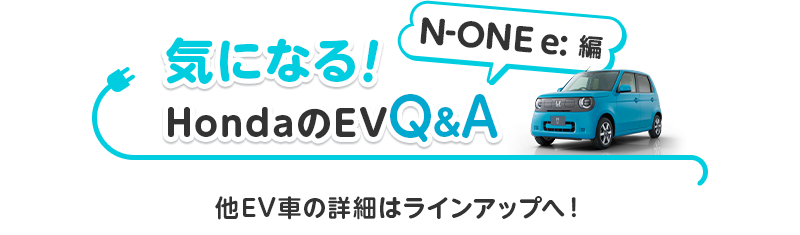 �C�ɂȂ�IHonda��EVQ&A