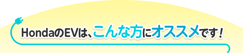 Honda��EV�͂���ȕ��ɃI�X�X���ł��I